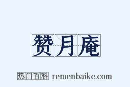 赞月庵是什么意思的图片